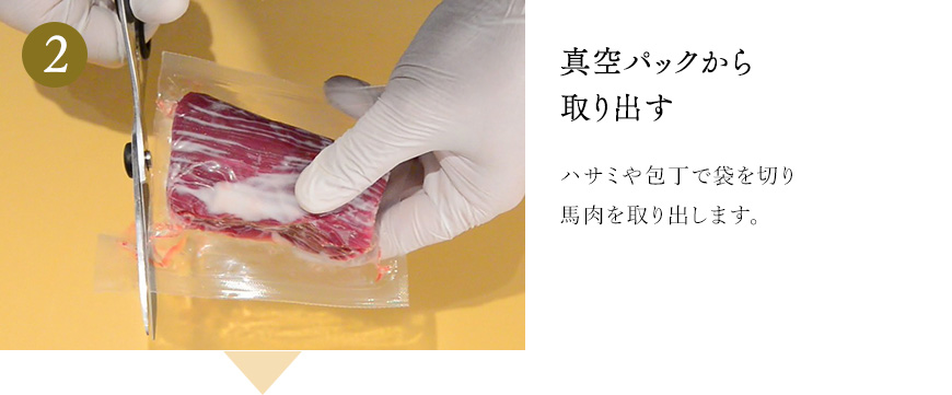 真空パックから取り出す