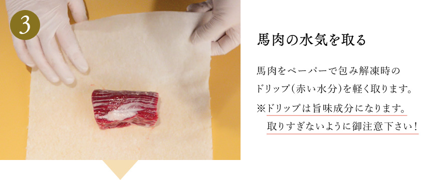 馬肉の水気を取る